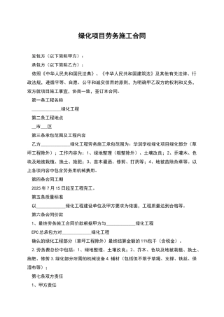 绿化项目劳务施工合同
