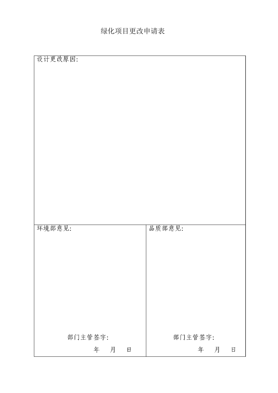 绿化项目更改申请表_第1页