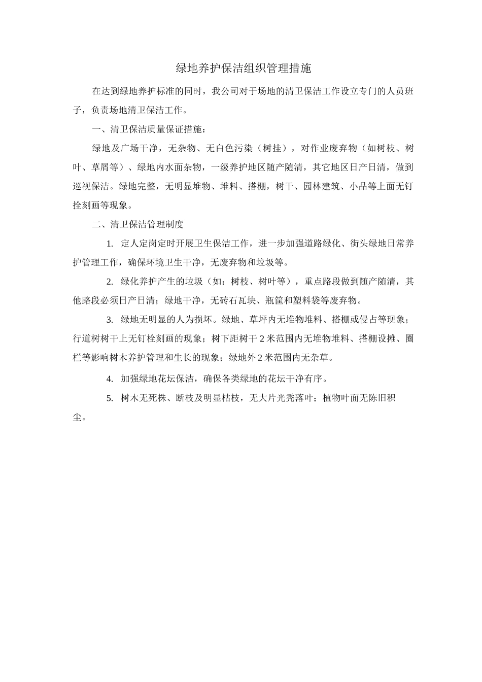 绿地养护保洁组织管理措施_第1页