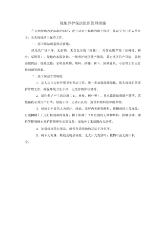 绿地养护保洁组织管理措施