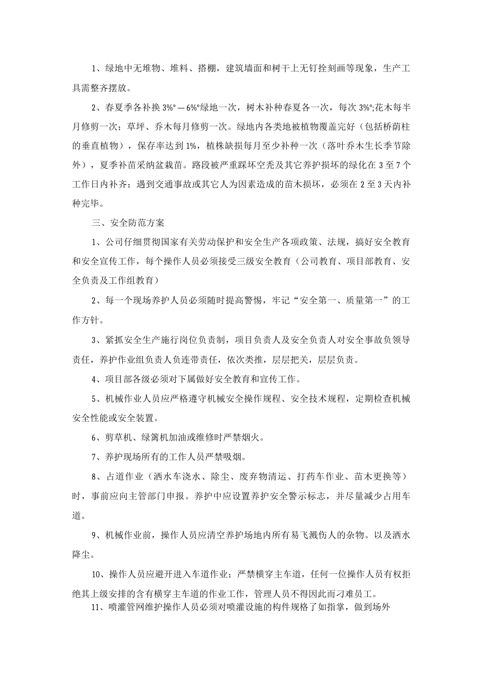 绿地保护措施_第1页