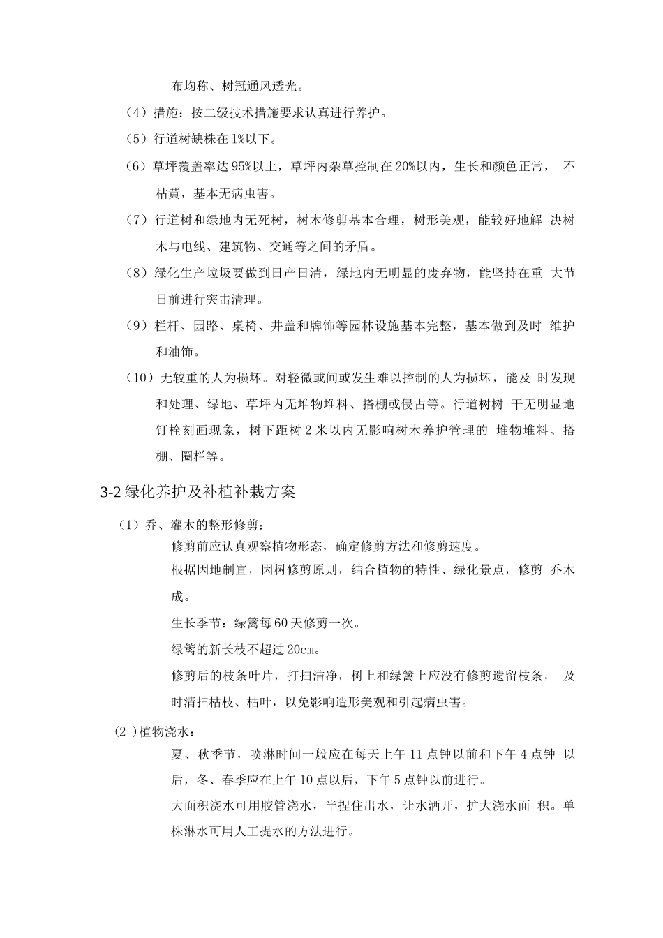 绿地养护服务方案_第3页