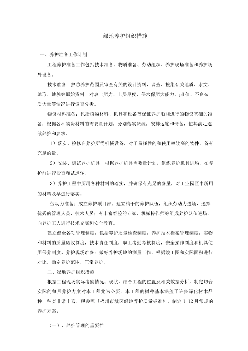 绿地养护组织措施_第1页