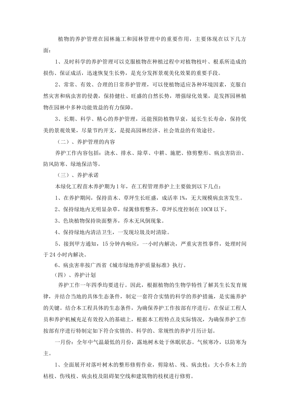 绿地养护组织措施_第2页
