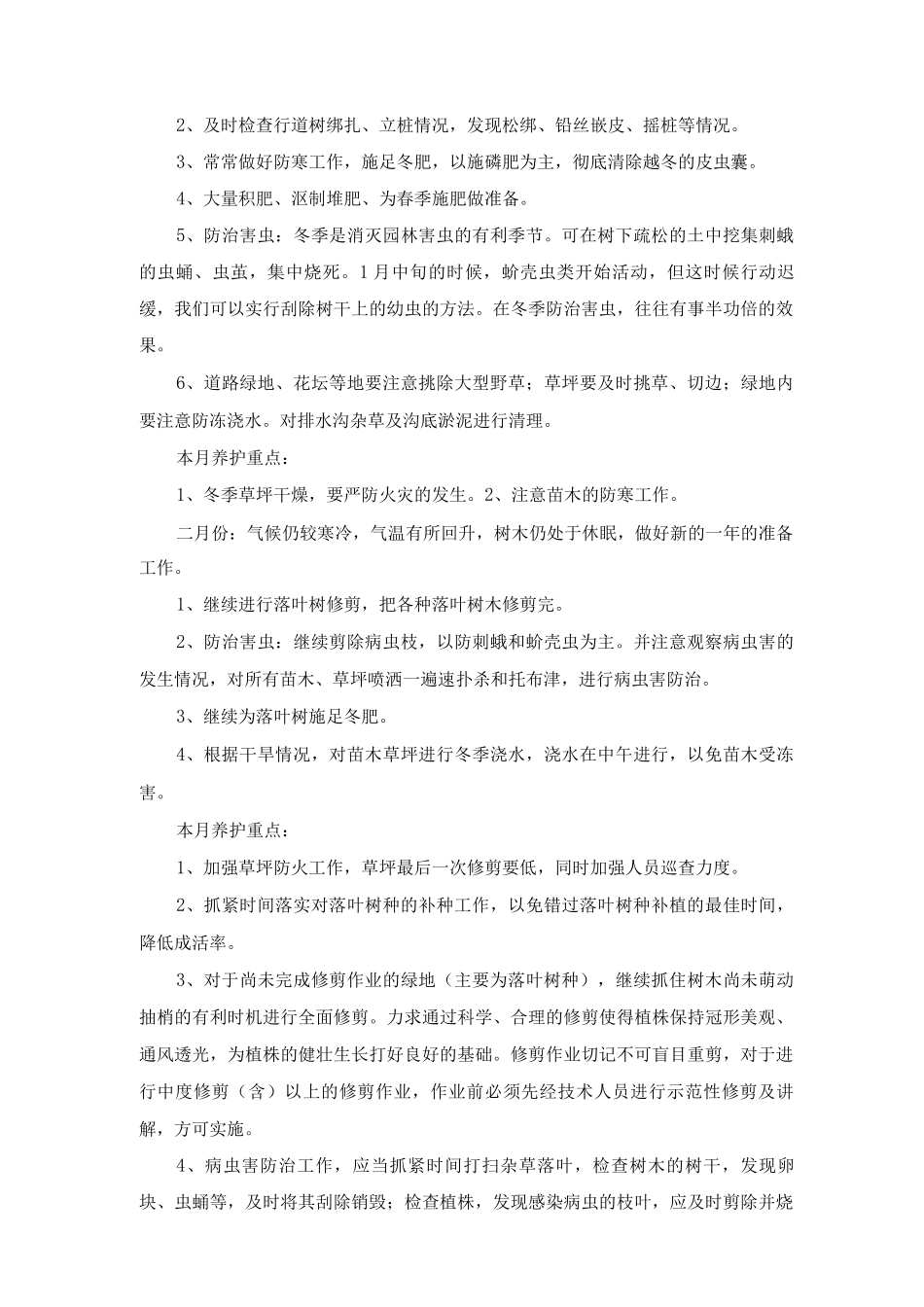 绿地养护组织措施_第3页