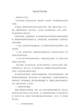 绿地养护组织措施