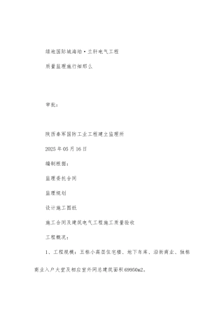 绿地国际城海珀·兰轩电气工程质量监理实施细则