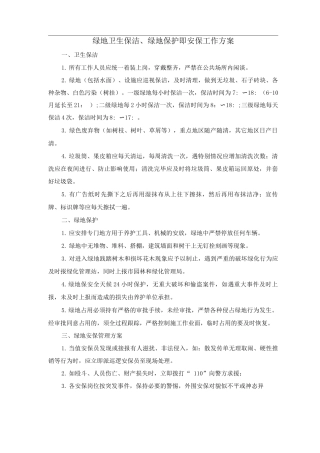 绿地卫生保洁、绿地保护即安保工作方案