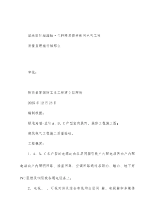 绿地国际城海珀·兰轩精装修样板间电气工程质量监理实施细则