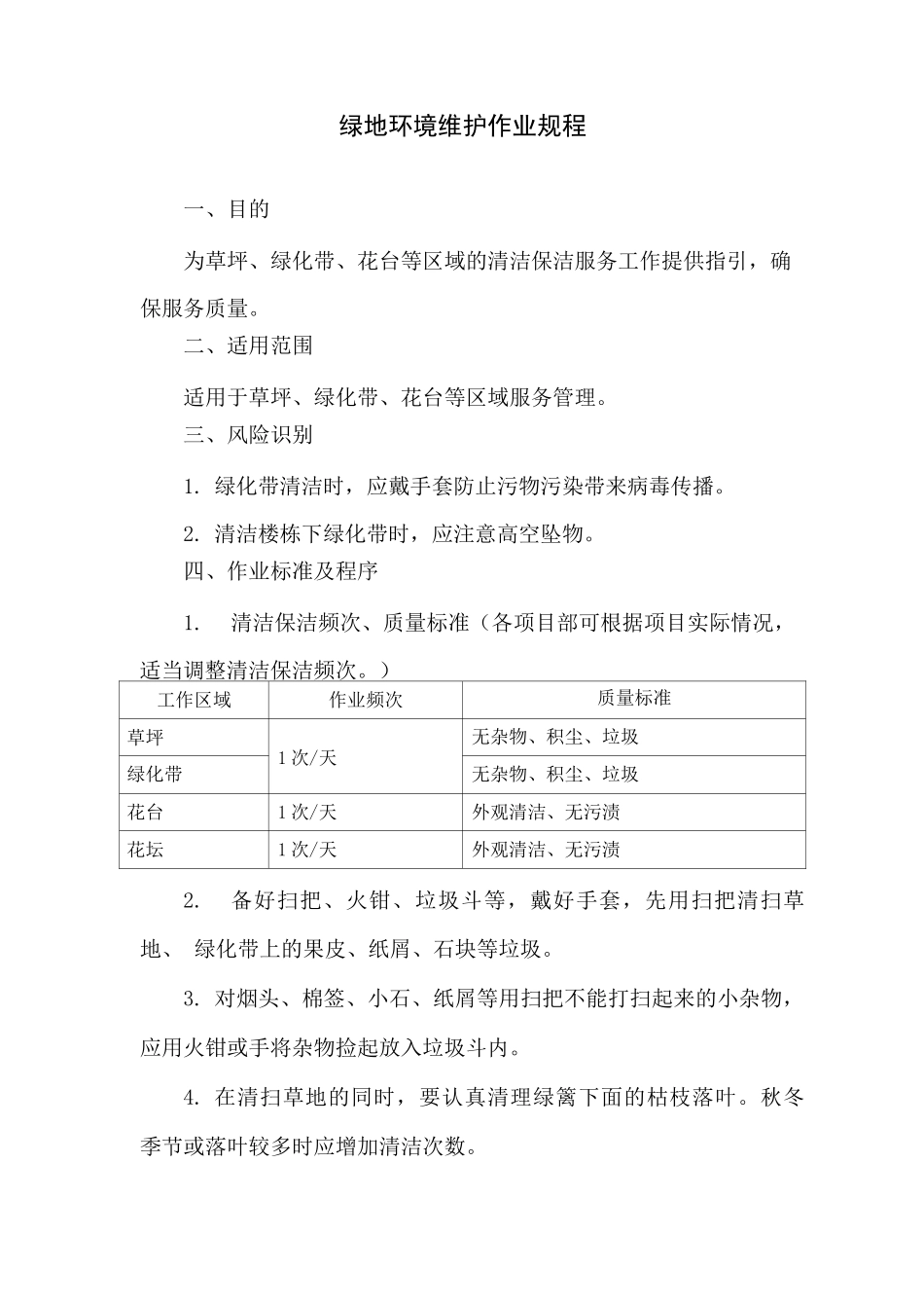 绿地环境维护作业规程_第1页