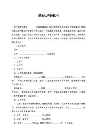 绿地认养协议书