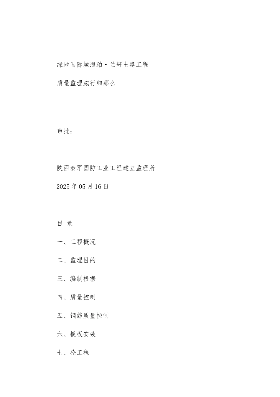 绿地国际城海珀·兰轩土建工程质量监理实施细则_第1页