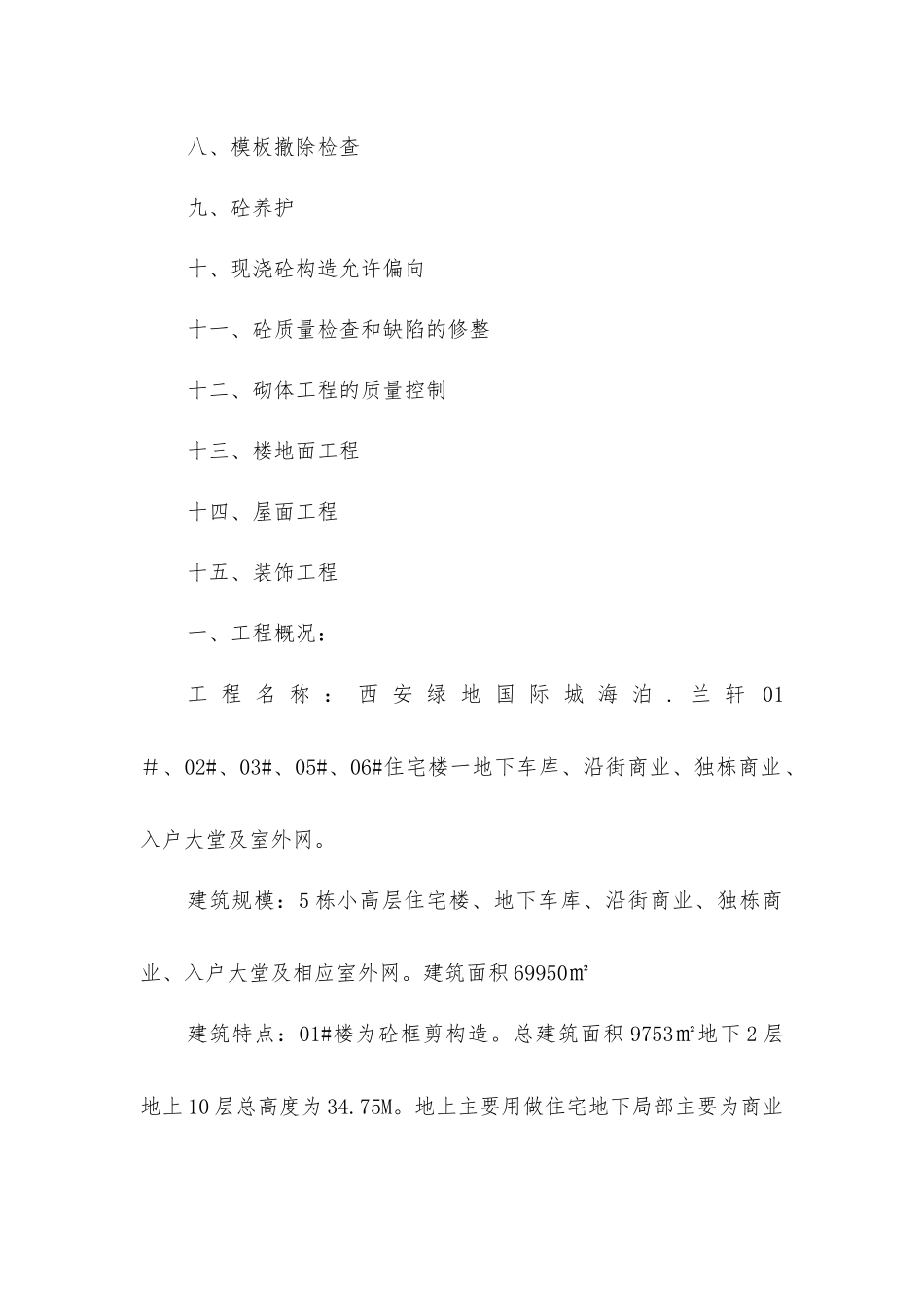 绿地国际城海珀·兰轩土建工程质量监理实施细则_第2页