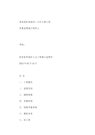 绿地国际城海珀·兰轩土建工程质量监理实施细则