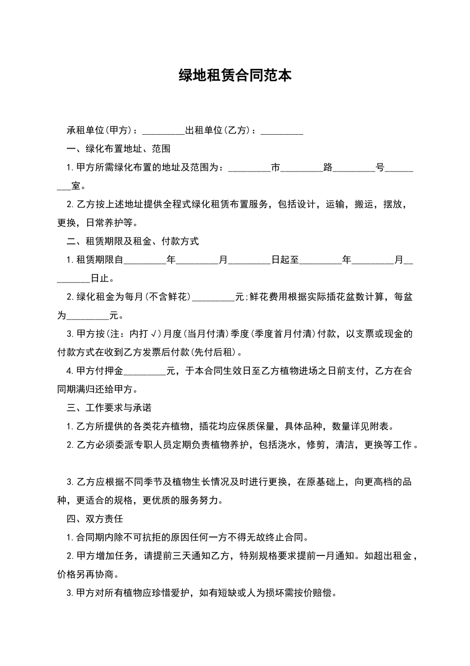 绿地租赁合同范本_第1页