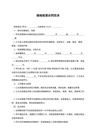 绿地租赁合同范本