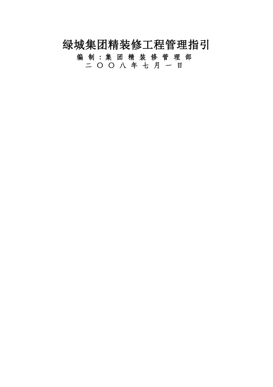 绿城集团精装修工程管理指引_第1页