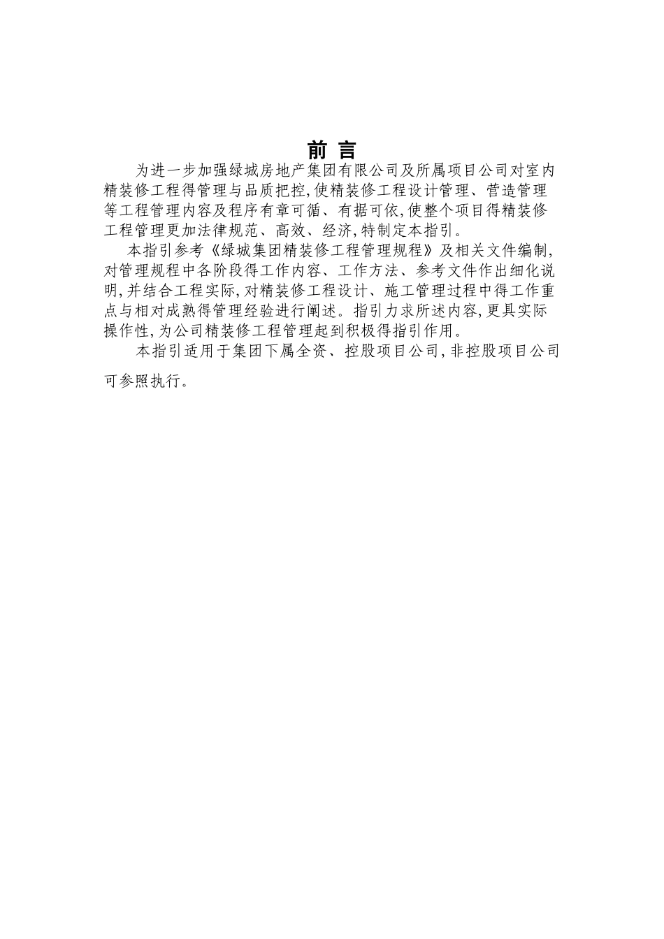 绿城集团精装修工程管理指引_第2页
