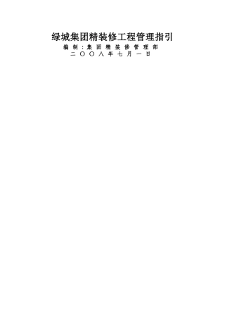 绿城集团精装修工程管理指引
