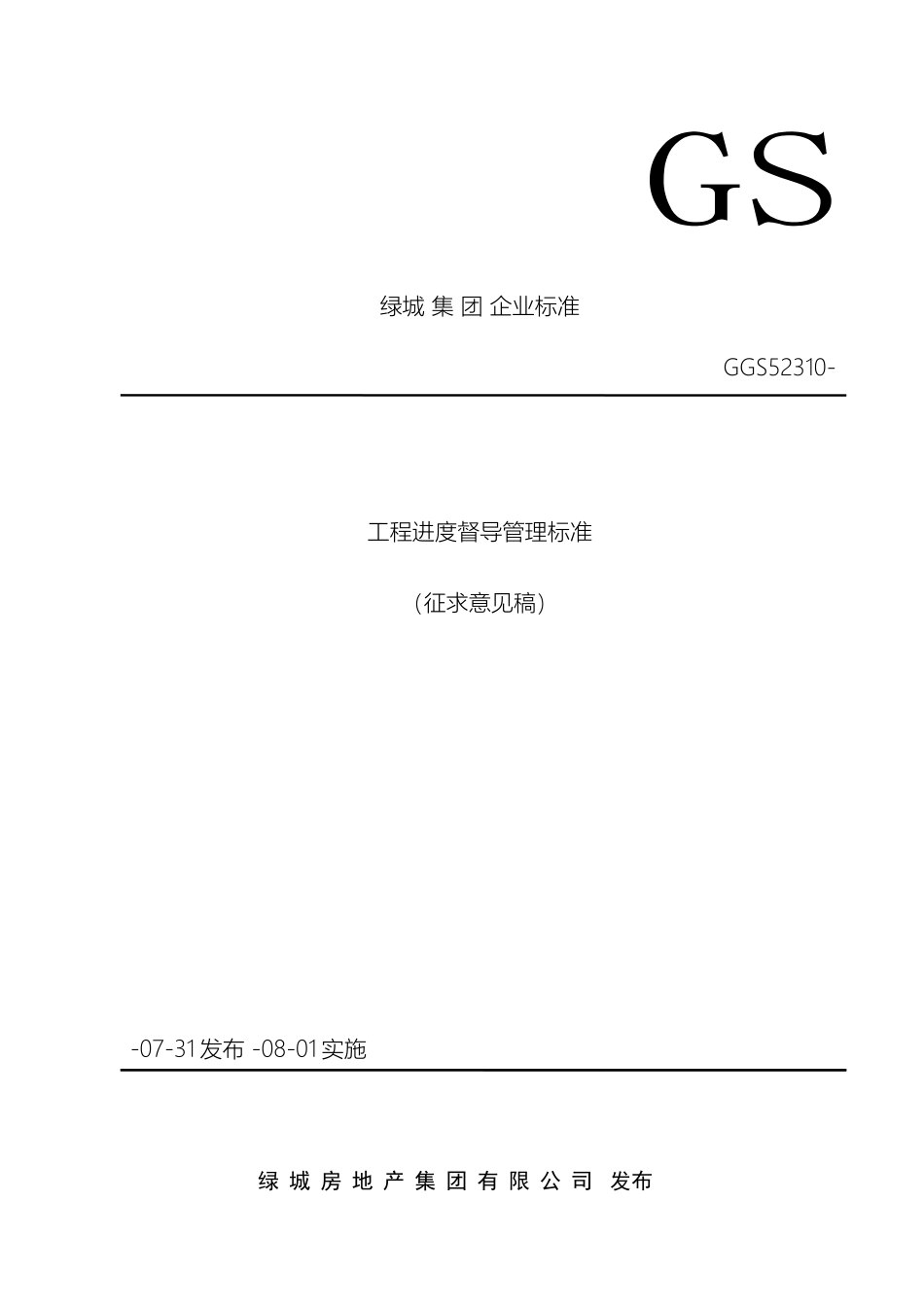 绿城集团工程进度督导管理标准_第2页