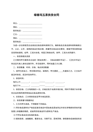 绿春玛玉茶供货合同