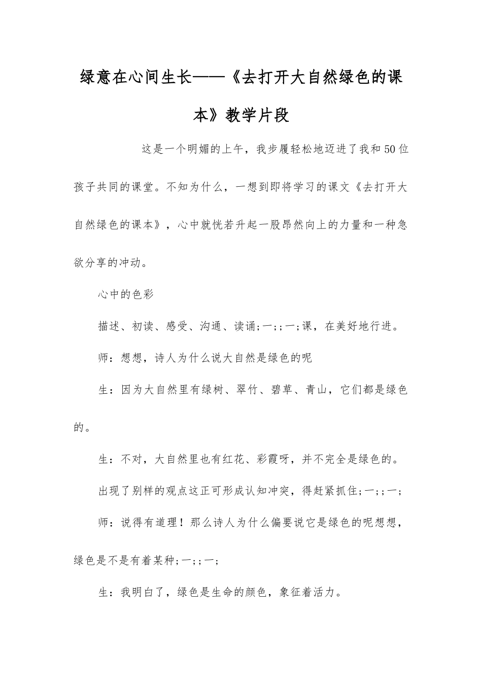 绿意在心间生长——《去打开大自然绿色的课本》教学片段_第1页