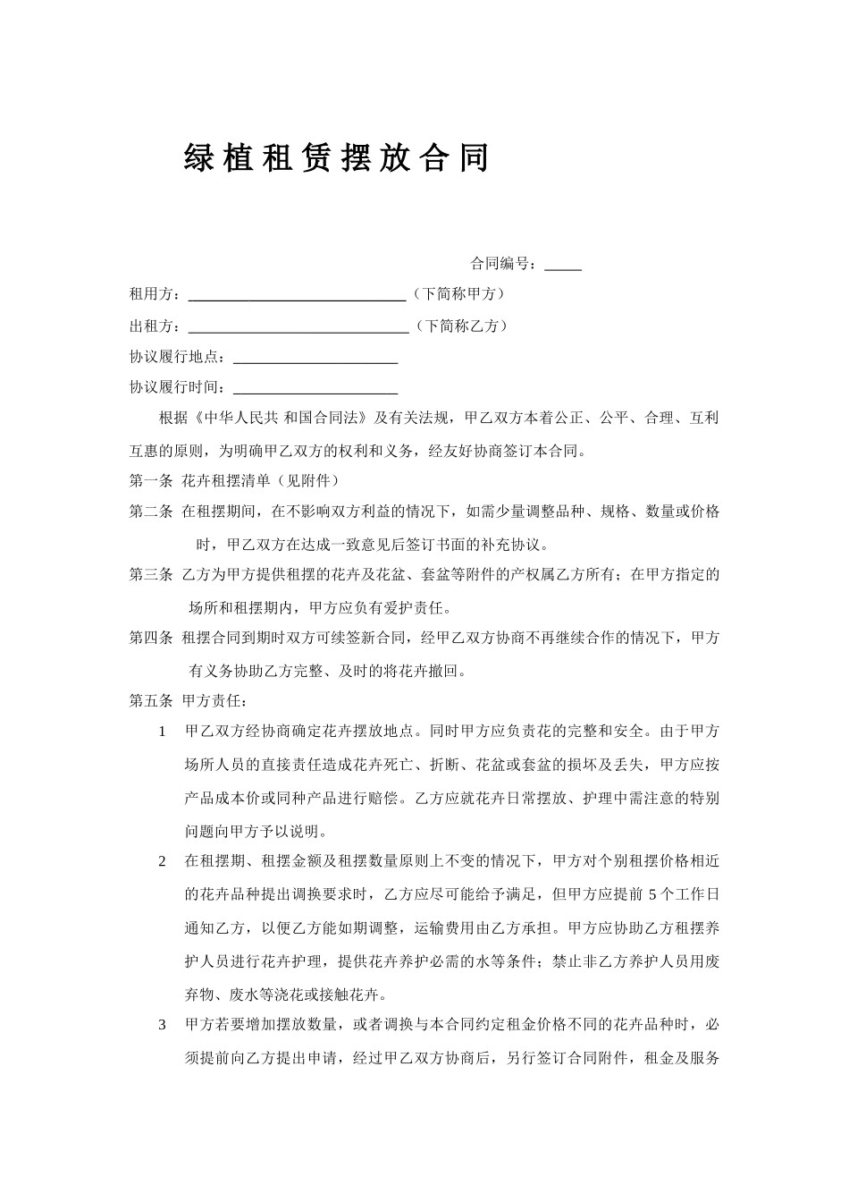 绿植租赁合同_第1页