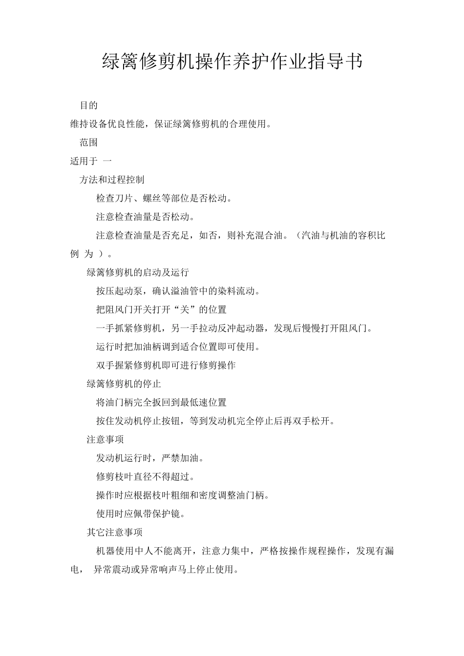 绿篱修剪机操作养护作业指导书_第1页