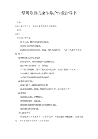 绿篱修剪机操作养护作业指导书
