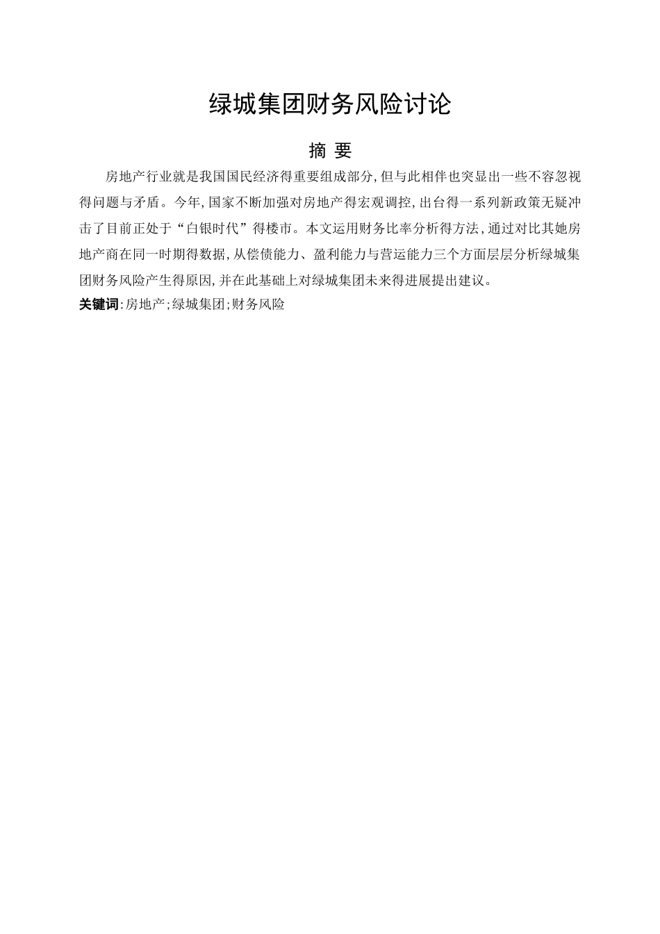 绿城集团财务风险研究_第2页
