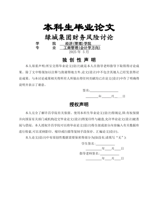 绿城集团财务风险研究