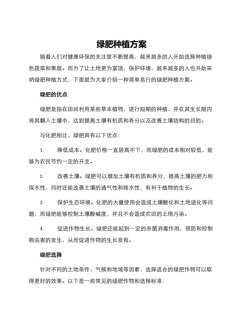 绿肥种植方案_第1页