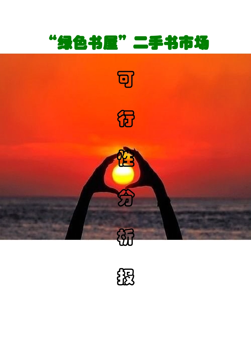 绿色书屋二手书市场项目可行性分析报告_第1页