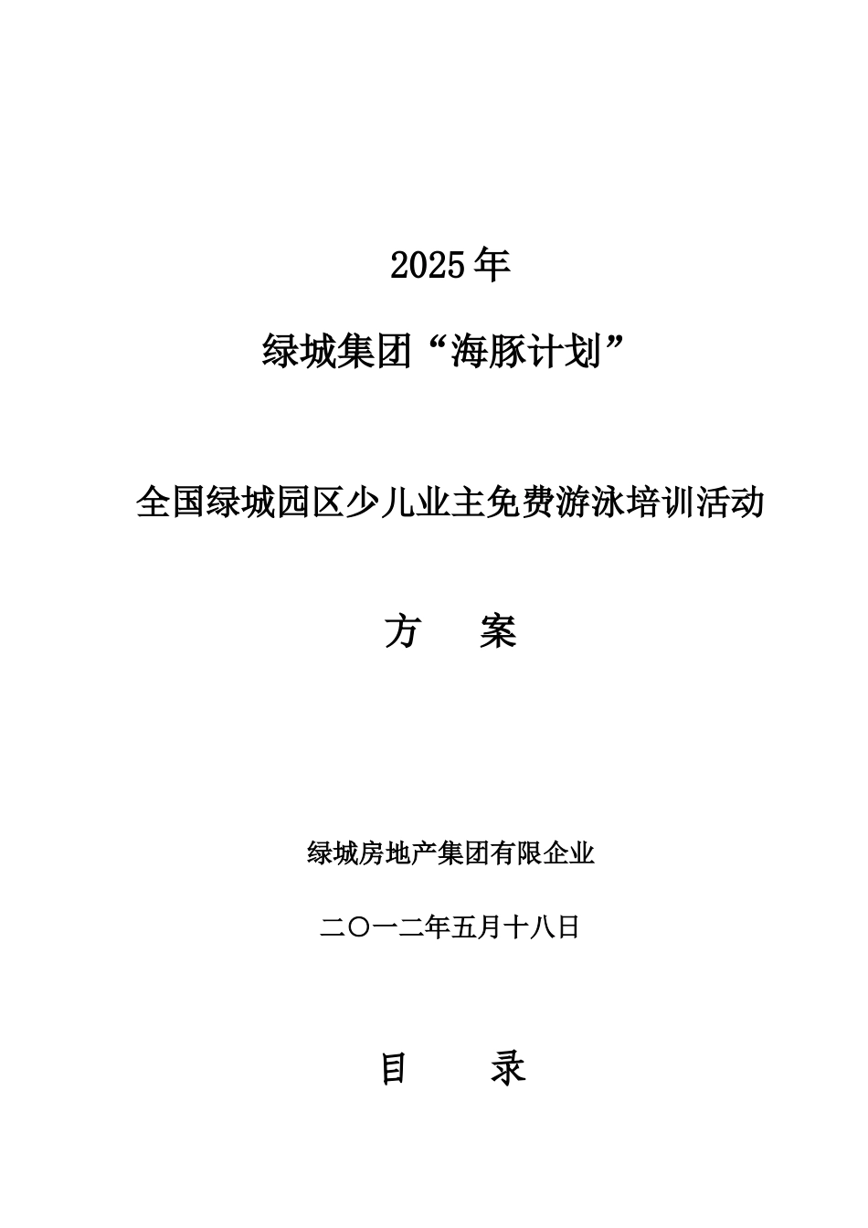 绿城集团海豚计划活动方案_第1页