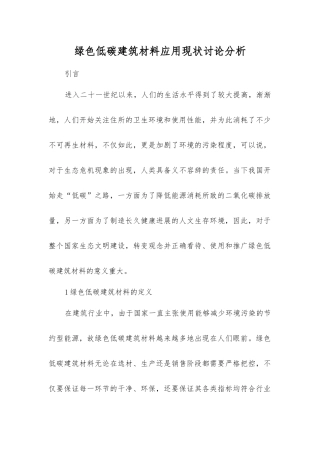 绿色低碳建筑材料应用现状研究分析
