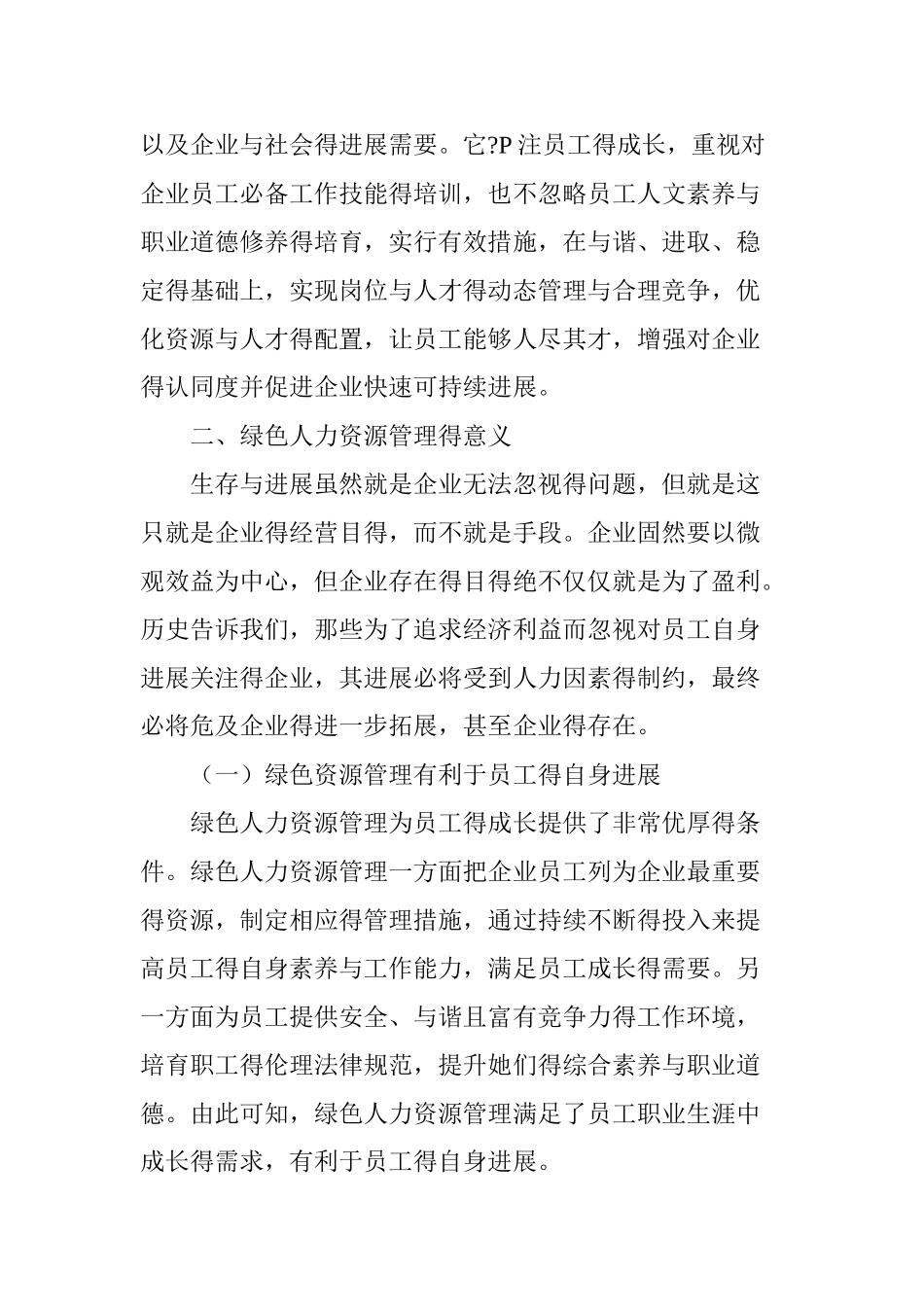 绿色人力资源管理研究分析_第2页