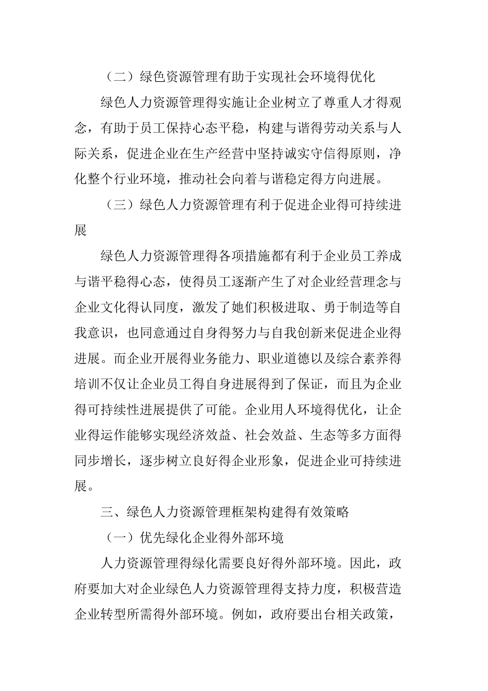 绿色人力资源管理研究分析_第3页