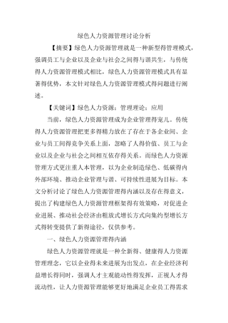 绿色人力资源管理研究分析
