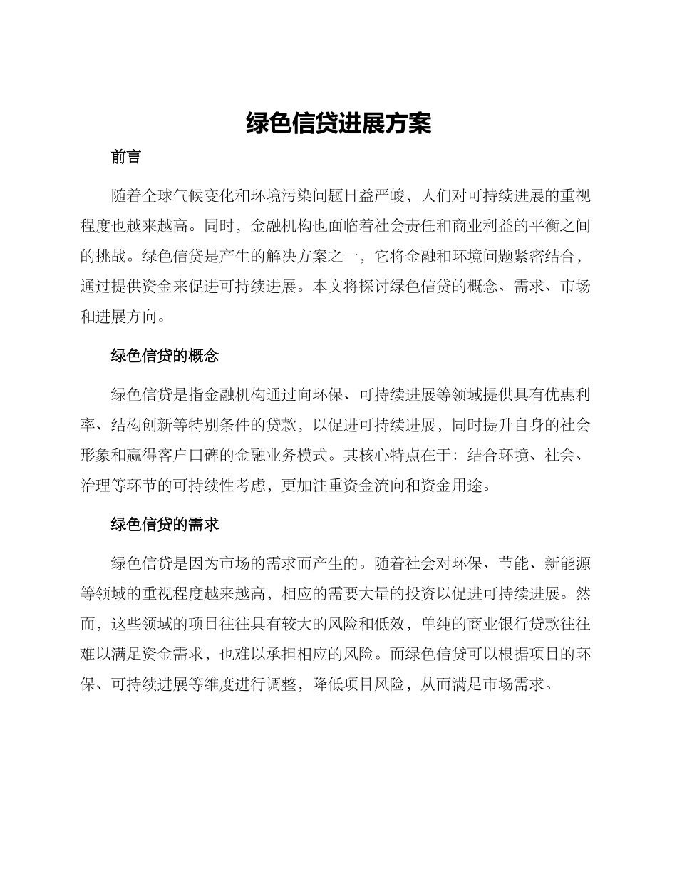 绿色信贷发展方案_第1页