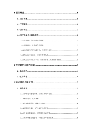 绿色公路实施方案