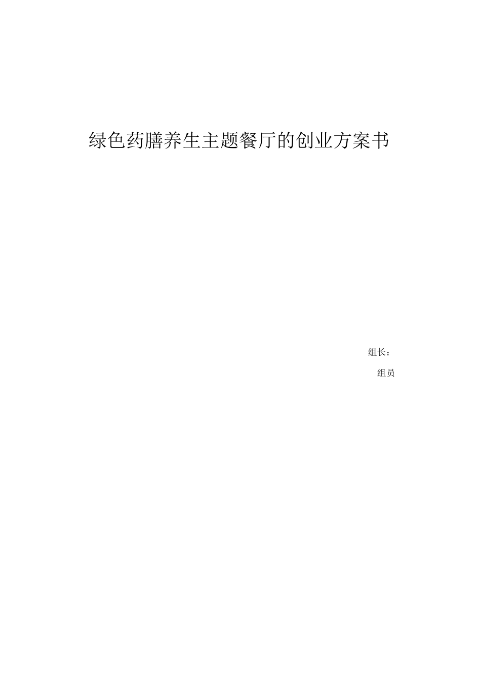绿色养生餐厅的创业计划书_第1页