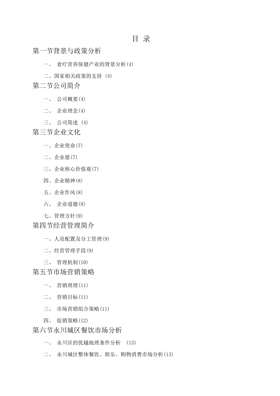 绿色养生餐厅的创业计划书_第2页