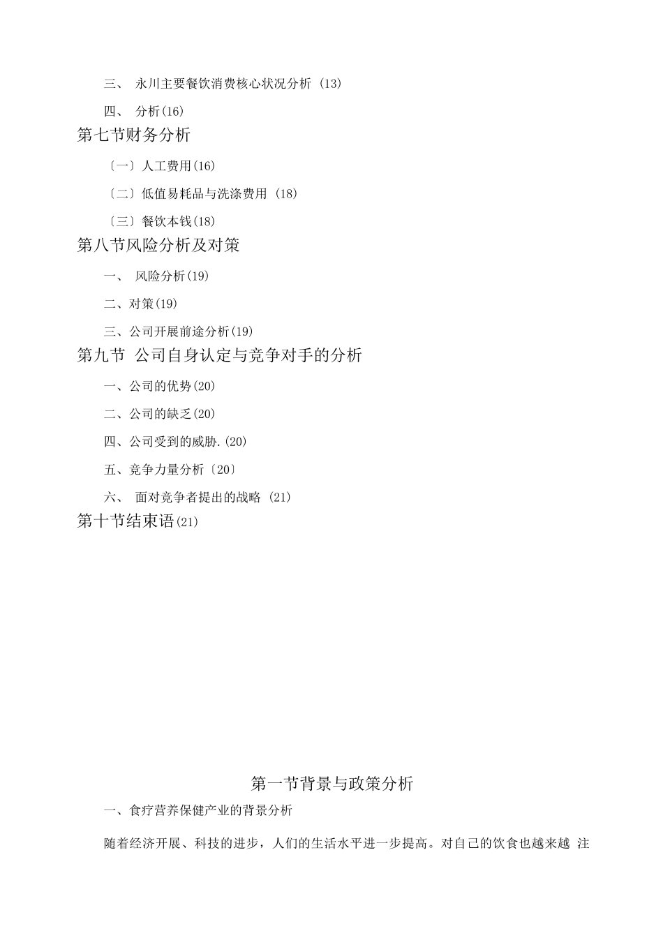 绿色养生餐厅的创业计划书_第3页