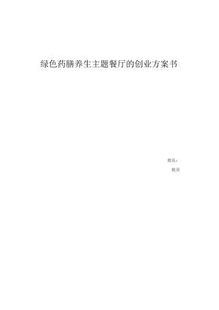 绿色养生餐厅的创业计划书