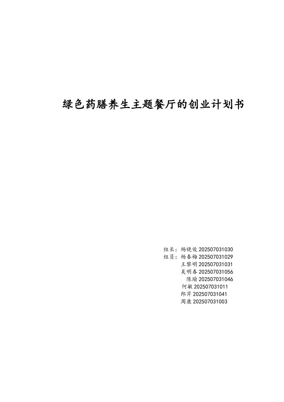 绿色养生餐厅的创业计划书_第1页