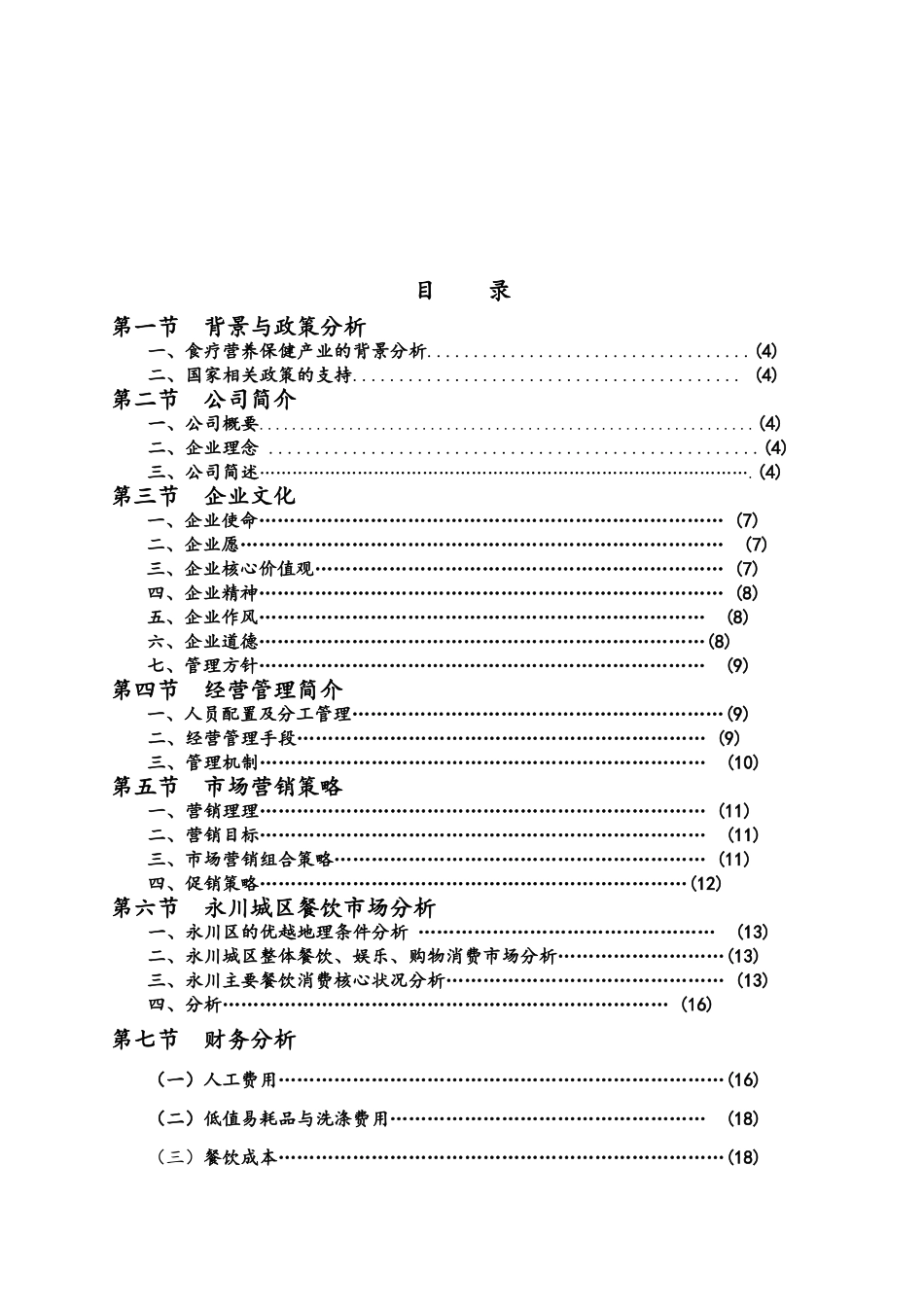 绿色养生餐厅的创业计划书_第2页