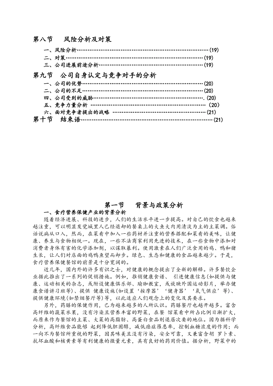 绿色养生餐厅的创业计划书_第3页