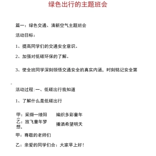 绿色出行的主题班会