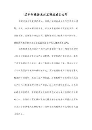 绿色制造技术对工程机械的应用
