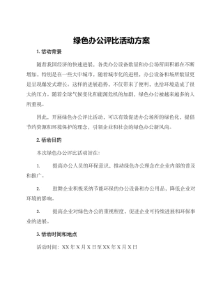 绿色办公评比活动方案